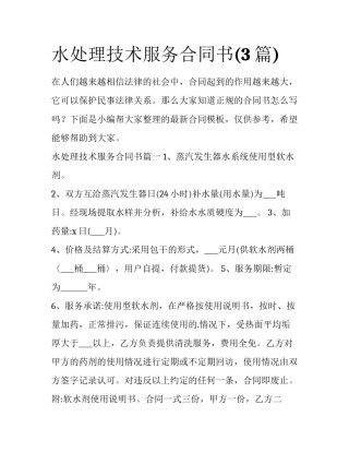 水处理技术服务合同书(3篇)