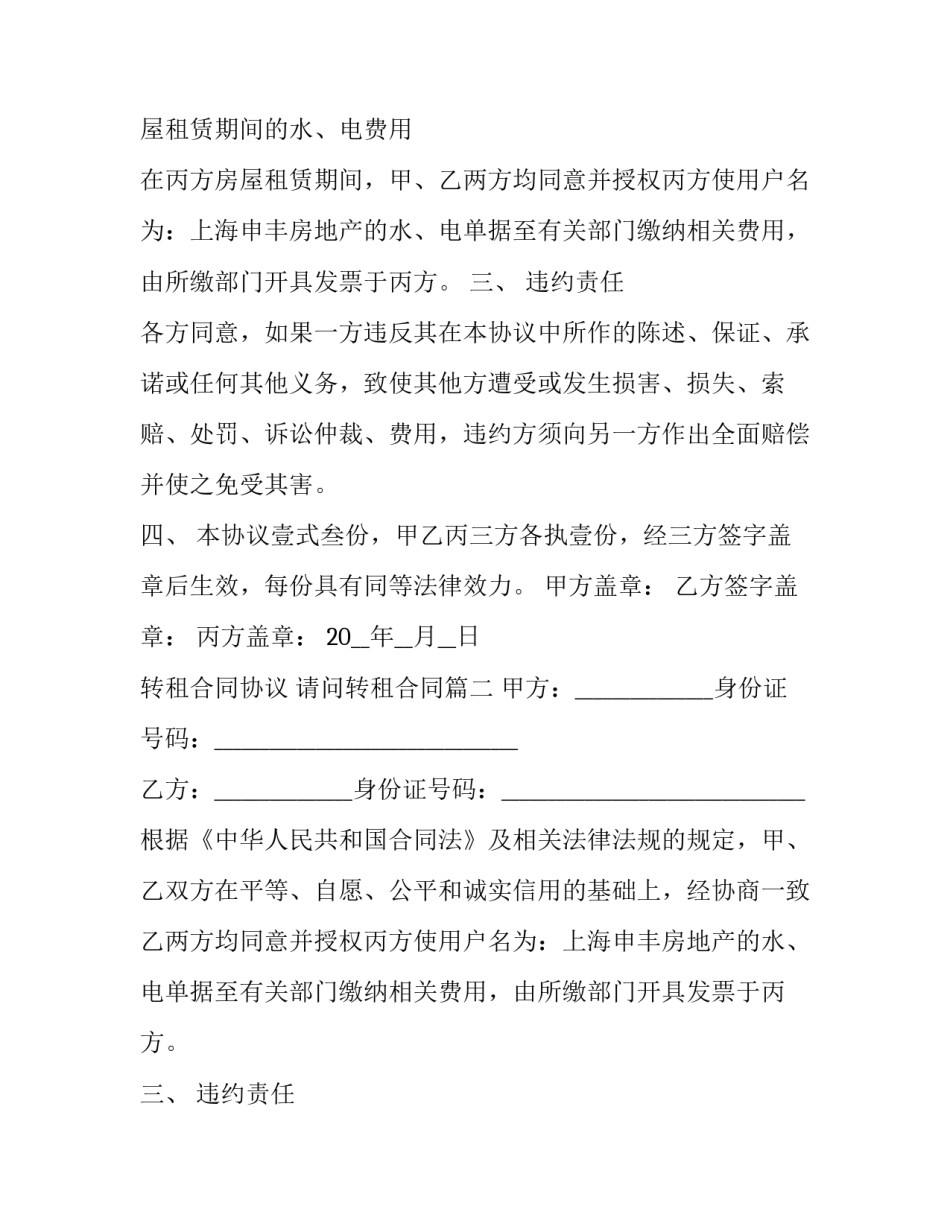 转租合同协议 请问转租合同(5篇)_第2页