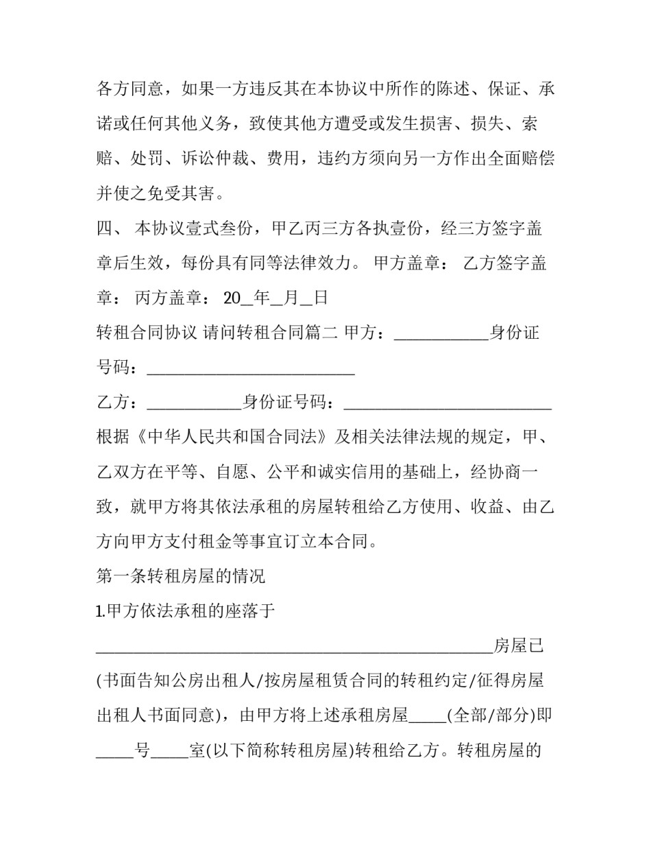 转租合同协议 请问转租合同(5篇)_第3页