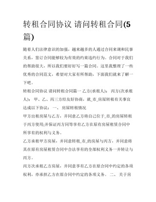 转租合同协议 请问转租合同(5篇)