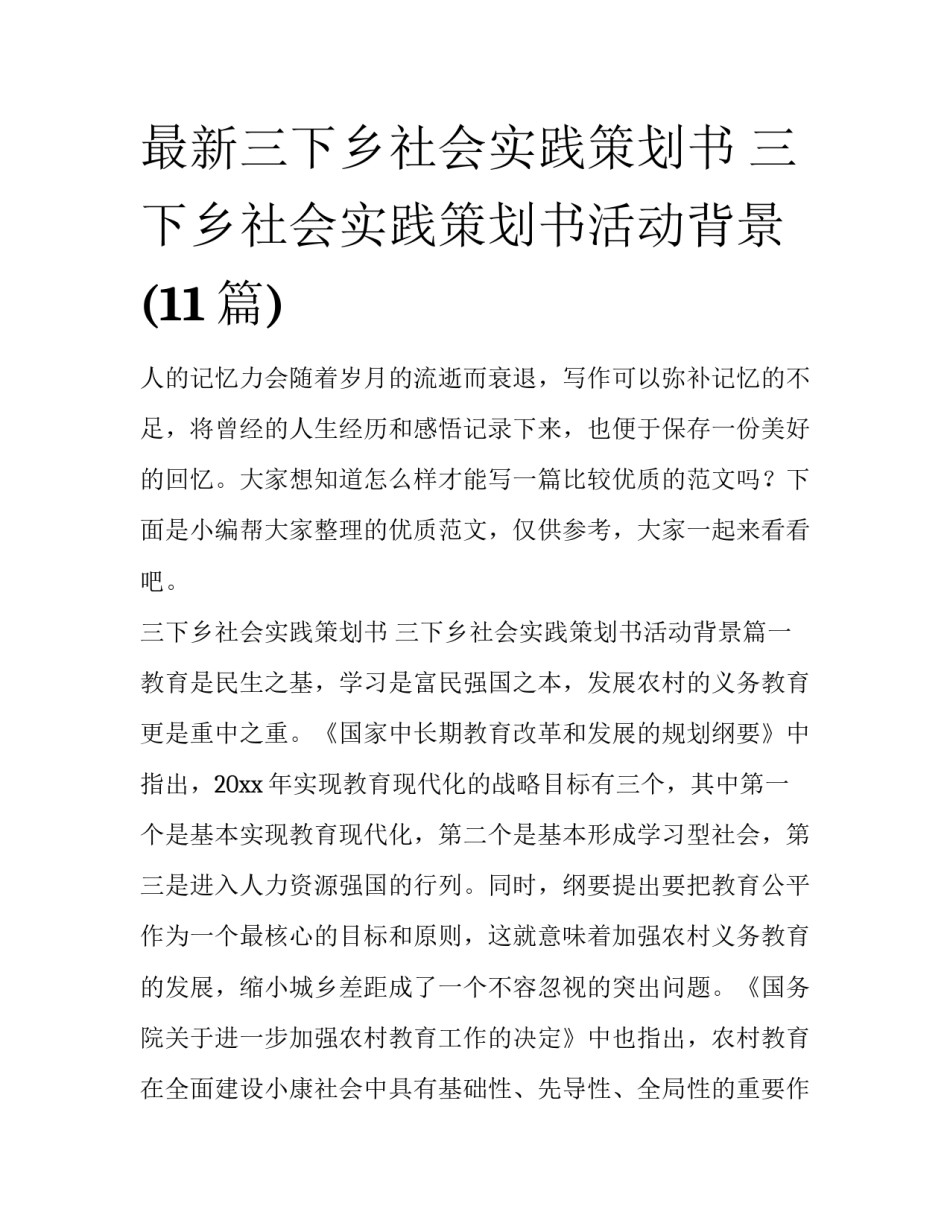最新三下乡社会实践策划书 三下乡社会实践策划书活动背景(11篇)_第1页