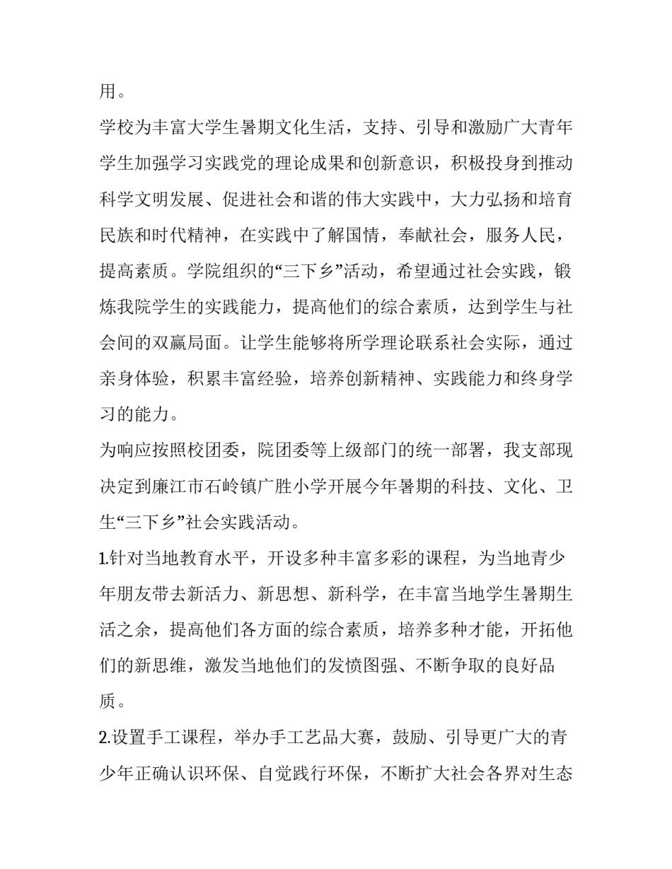 最新三下乡社会实践策划书 三下乡社会实践策划书活动背景(11篇)_第2页