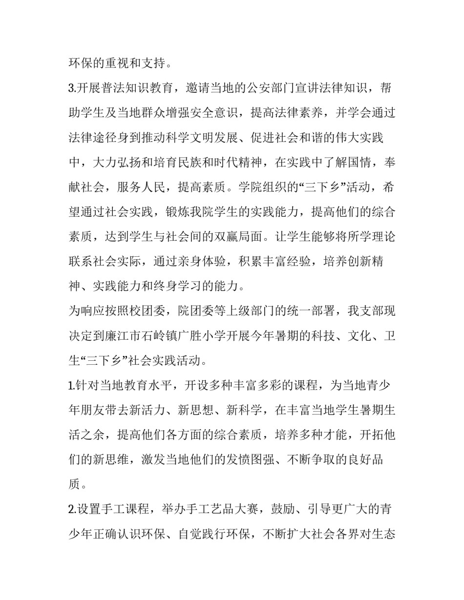 最新三下乡社会实践策划书 三下乡社会实践策划书活动背景(11篇)_第3页