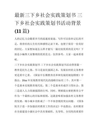最新三下乡社会实践策划书 三下乡社会实践策划书活动背景(11篇)