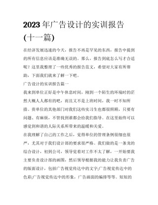2023年广告设计的实训报告(十一篇)