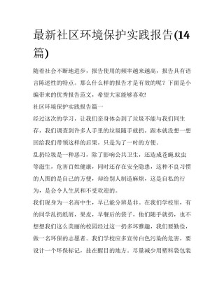 最新社区环境保护实践报告(14篇)