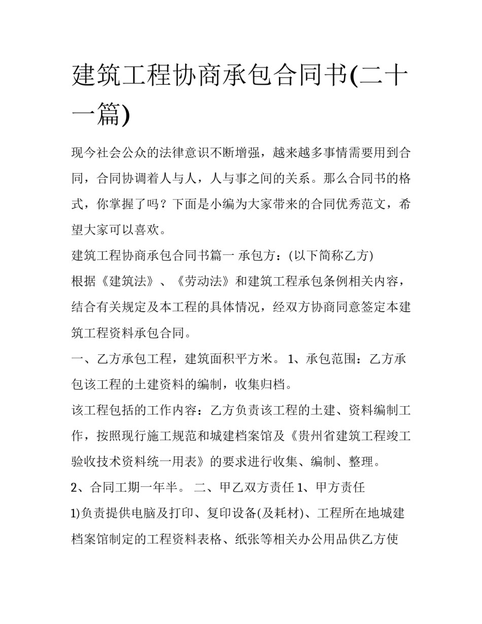 建筑工程协商承包合同书(二十一篇)_第1页