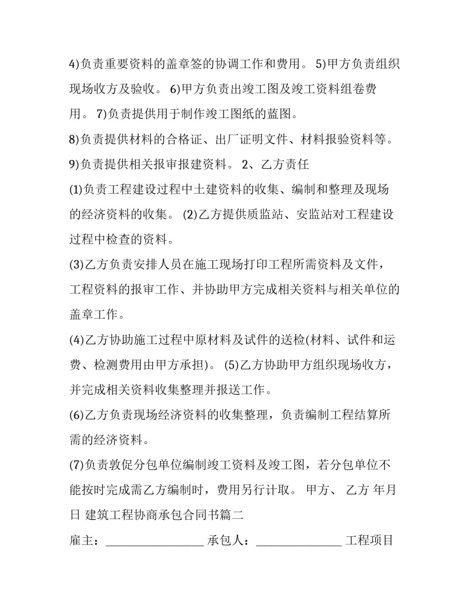 建筑工程协商承包合同书(二十一篇)_第3页