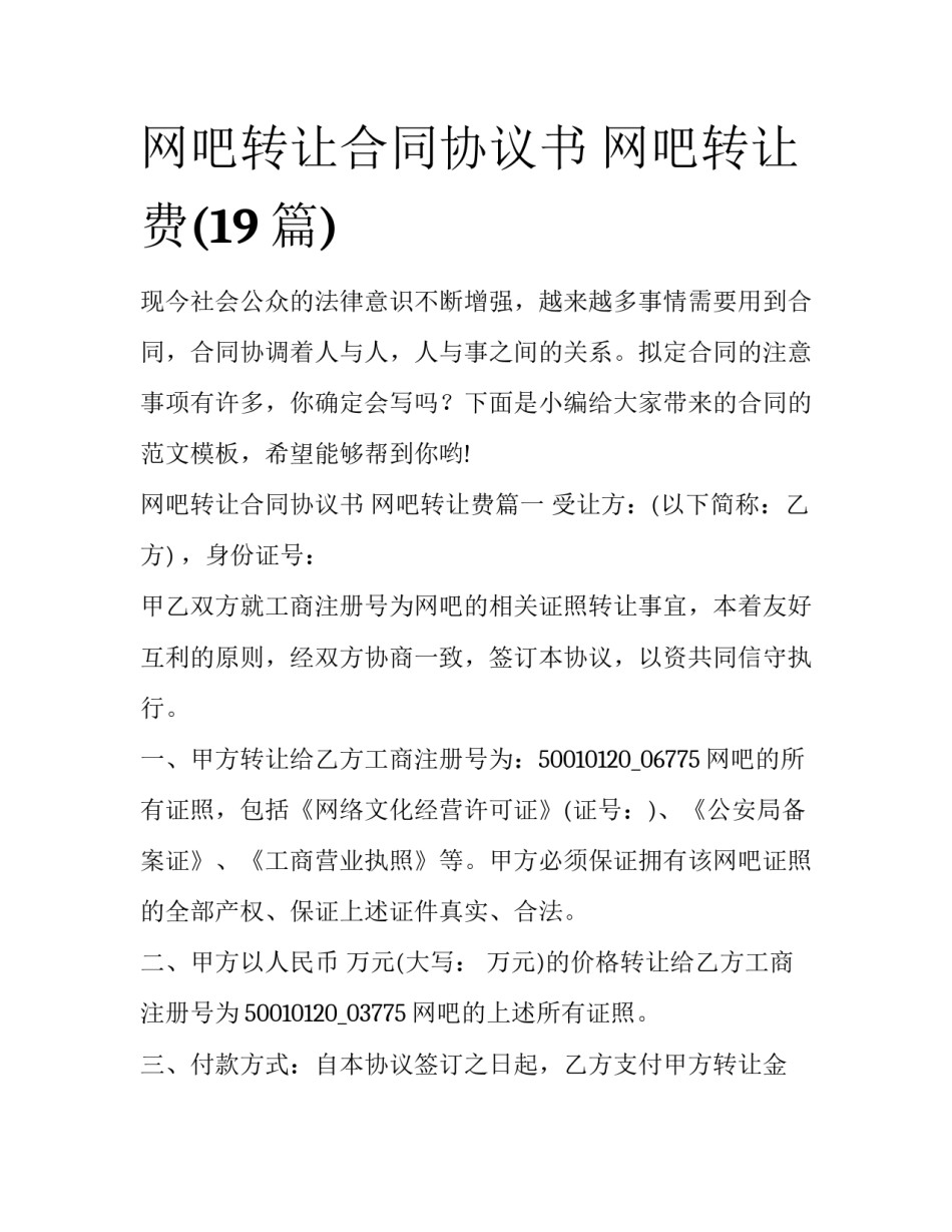 网吧转让合同协议书 网吧转让费(19篇)_第1页