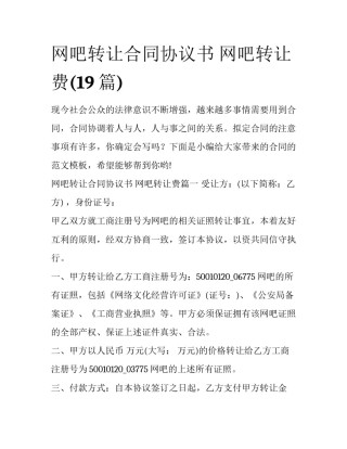 网吧转让合同协议书 网吧转让费(19篇)