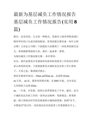 最新为基层减负工作情况报告 基层减负工作情况报告(实用8篇)