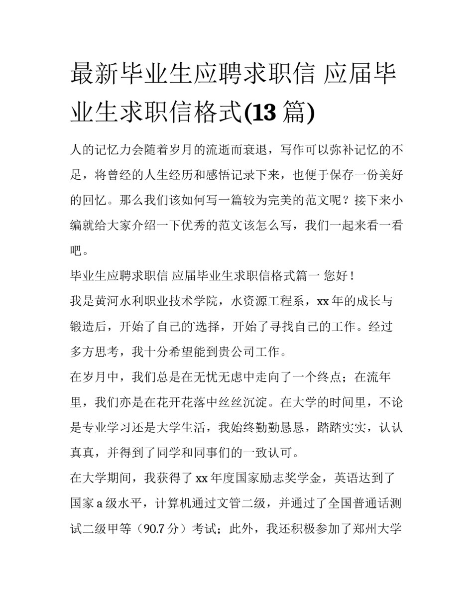 最新毕业生应聘求职信 应届毕业生求职信格式(13篇)_第1页