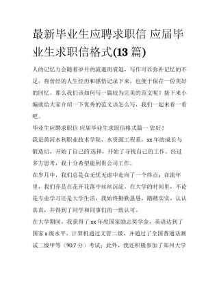 最新毕业生应聘求职信 应届毕业生求职信格式(13篇)