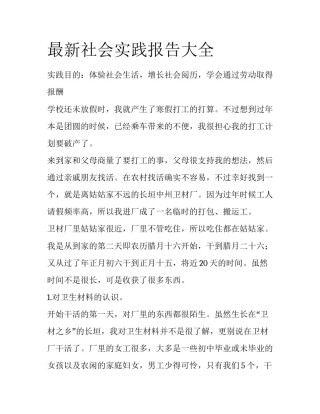 最新社会实践报告大全
