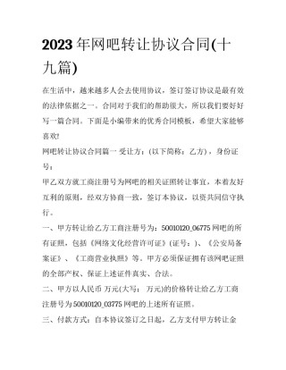 2023年网吧转让协议合同(十九篇)