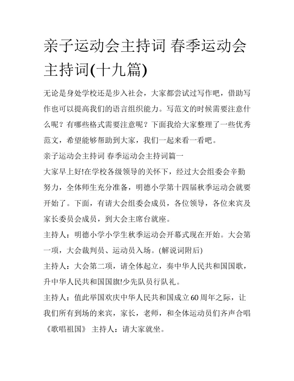 亲子运动会主持词 春季运动会主持词(十九篇)_第1页