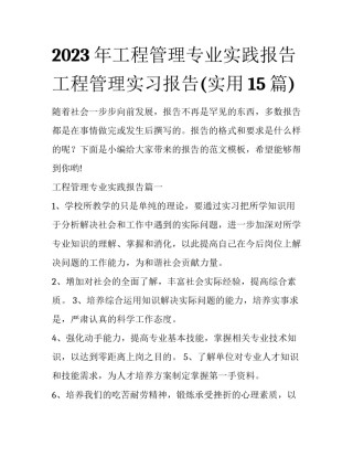 2023年工程管理专业实践报告 工程管理实习报告(实用15篇)