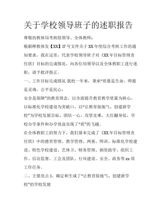 关于学校领导班子的述职报告