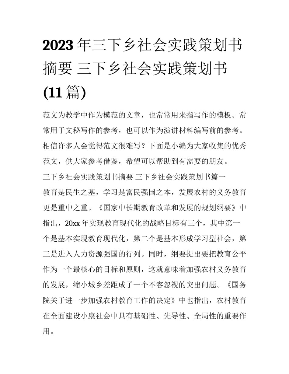 2023年三下乡社会实践策划书摘要 三下乡社会实践策划书(11篇)_第1页
