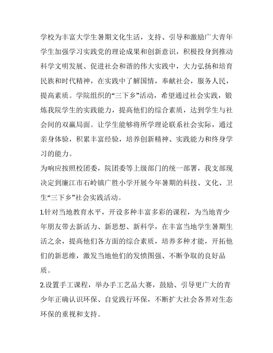 2023年三下乡社会实践策划书摘要 三下乡社会实践策划书(11篇)_第2页