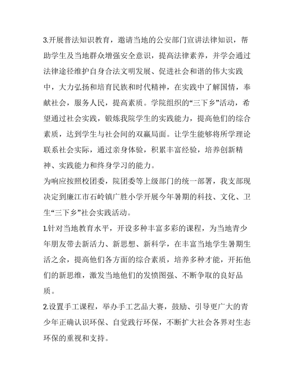 2023年三下乡社会实践策划书摘要 三下乡社会实践策划书(11篇)_第3页