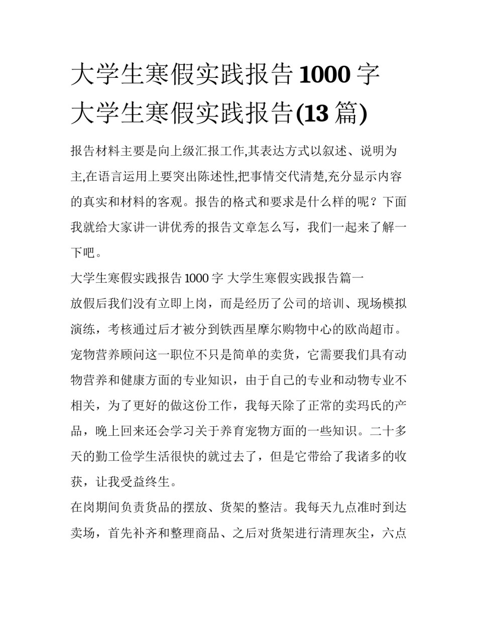 大学生寒假实践报告1000字 大学生寒假实践报告(13篇)_第1页