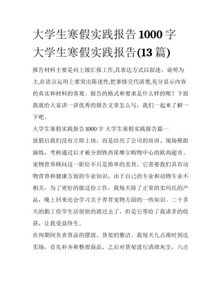大学生寒假实践报告1000字 大学生寒假实践报告(13篇)