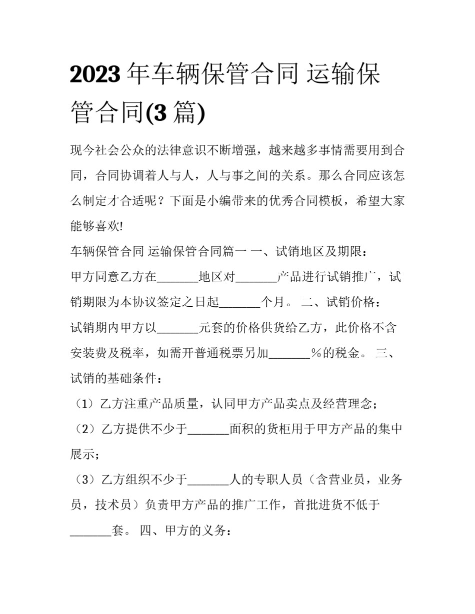 2023年车辆保管合同 运输保管合同(3篇)_第1页