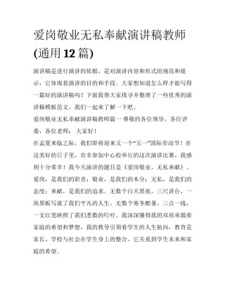 爱岗敬业无私奉献演讲稿教师(通用12篇)