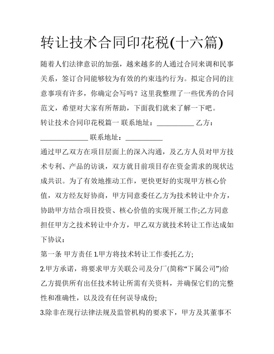 转让技术合同印花税(十六篇)_第1页