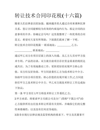 转让技术合同印花税(十六篇)