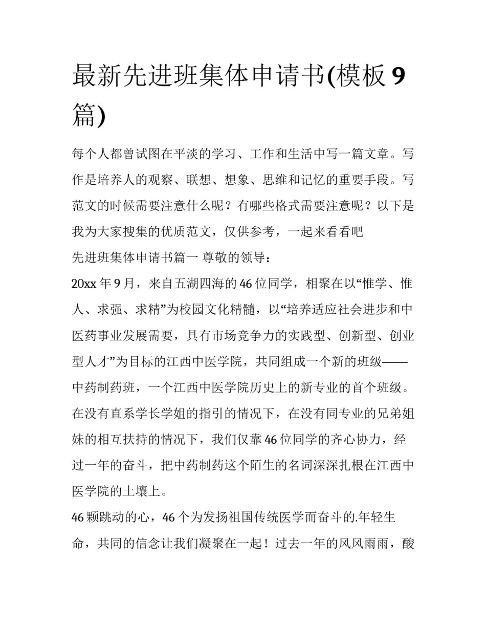 最新先进班集体申请书(模板9篇)_第1页