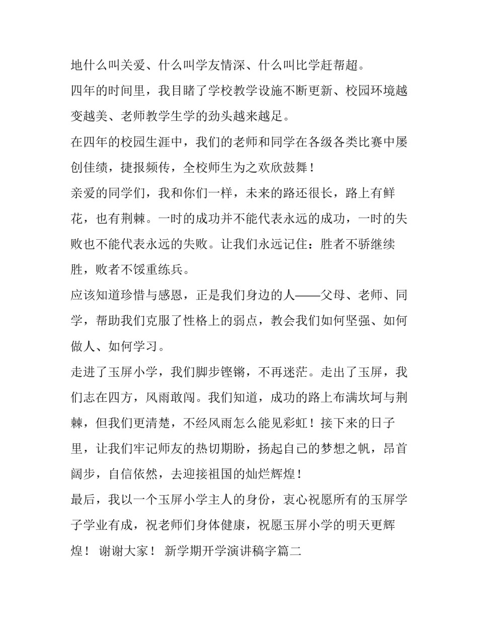 新学期开学演讲稿字(实用15篇)_第2页