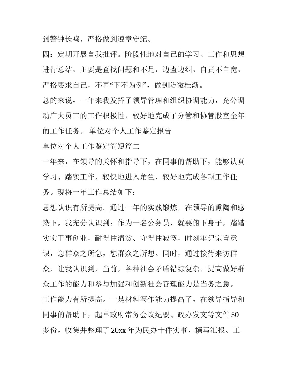 单位对个人工作鉴定报告 单位对个人工作鉴定简短(十五篇)_第2页