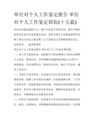 单位对个人工作鉴定报告 单位对个人工作鉴定简短(十五篇)