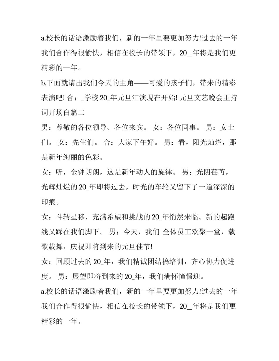 最新元旦文艺晚会主持词开场白(二十二篇)_第2页