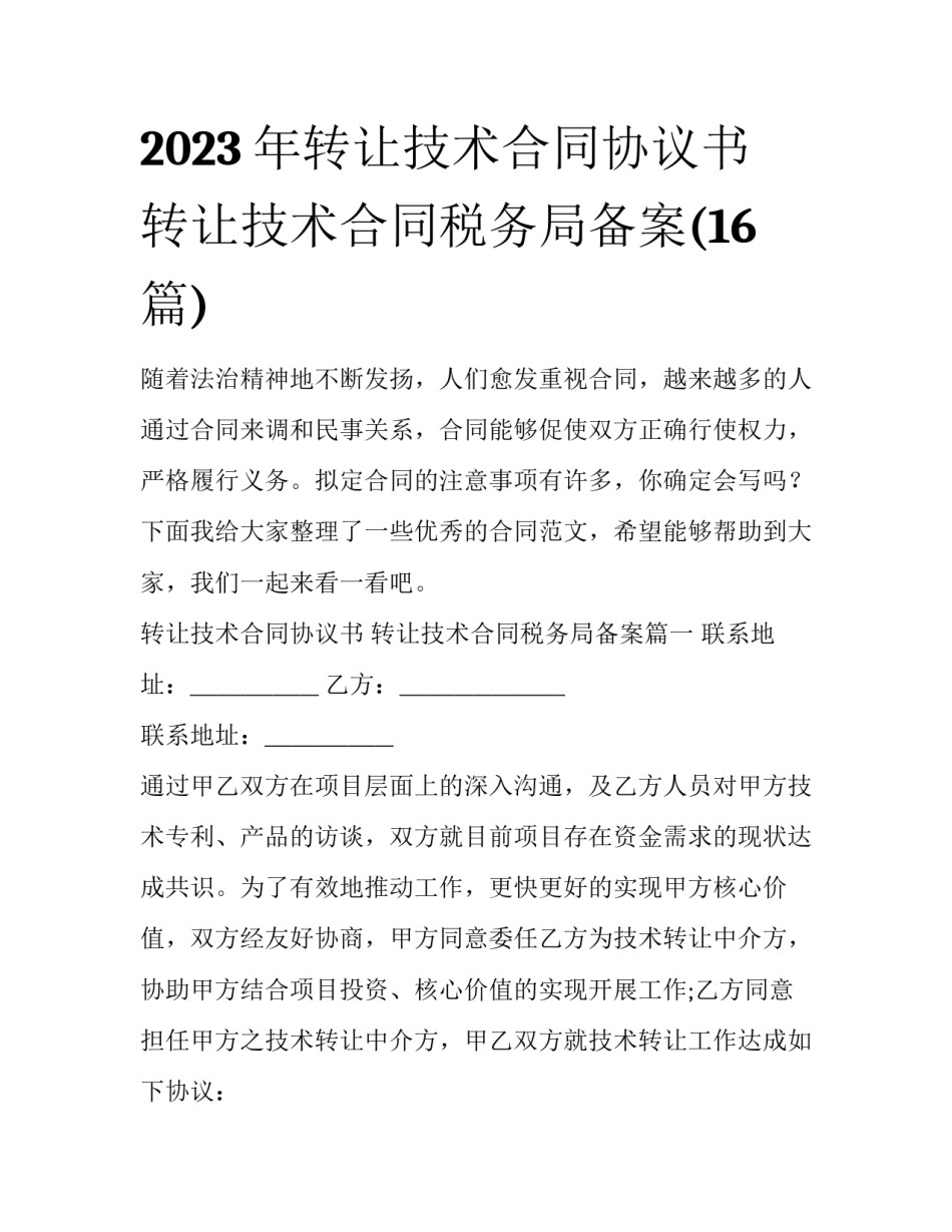 2023年转让技术合同协议书 转让技术合同税务局备案(16篇)_第1页