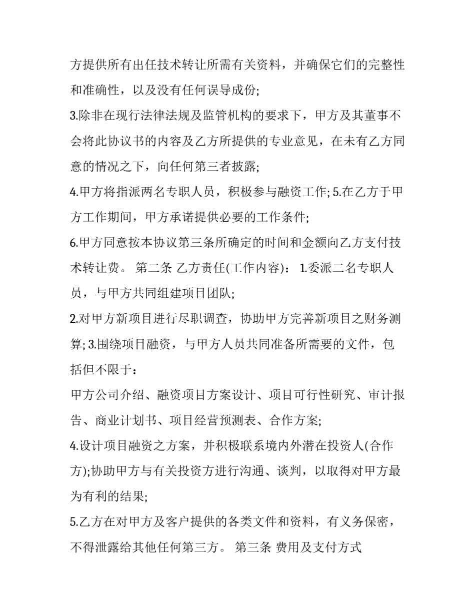2023年转让技术合同协议书 转让技术合同税务局备案(16篇)_第3页