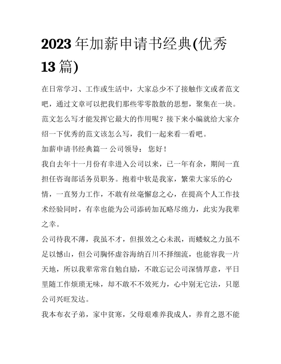 2023年加薪申请书经典(优秀13篇)_第1页