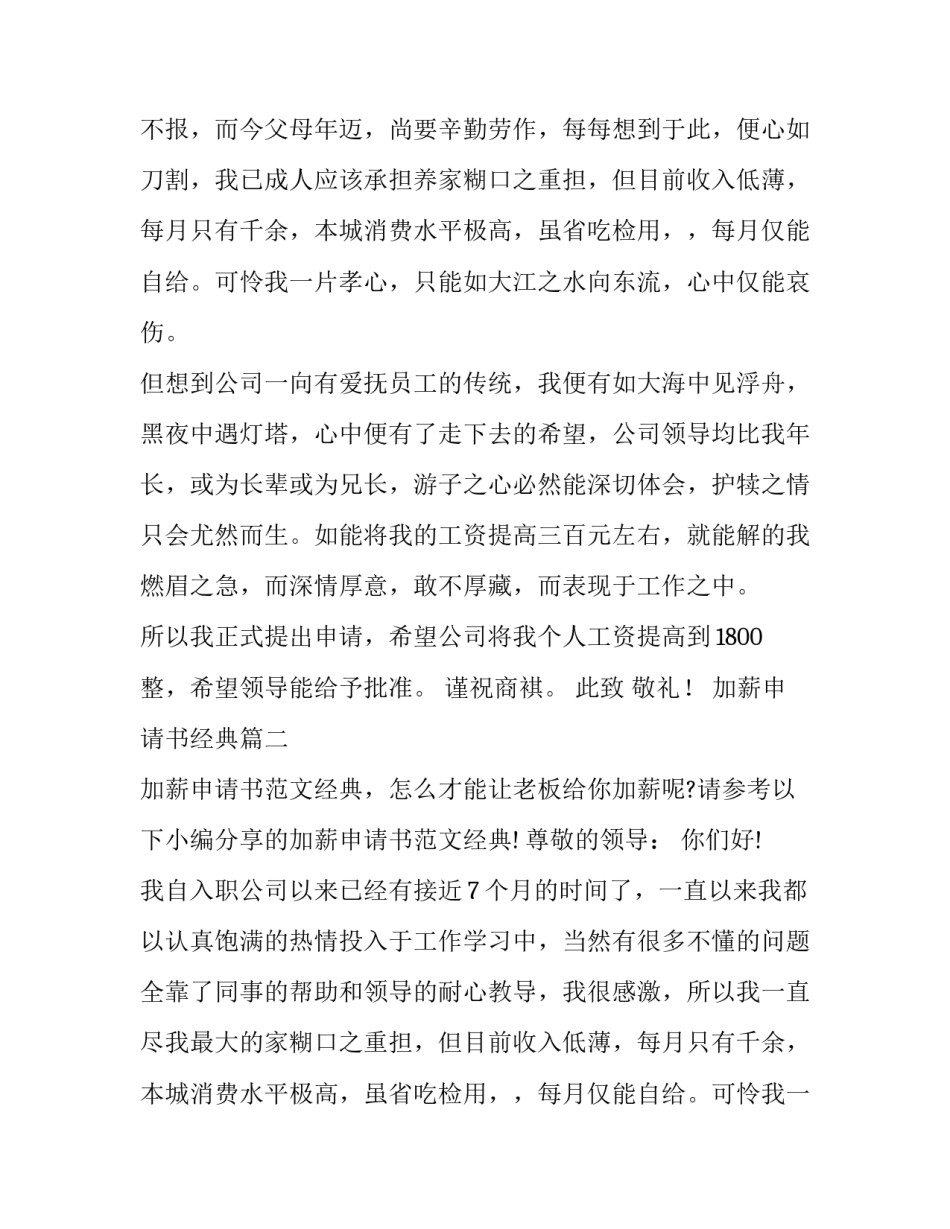 2023年加薪申请书经典(优秀13篇)_第2页
