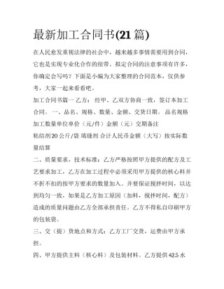 最新加工合同书(21篇)