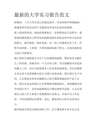 最新的大学实习报告范文
