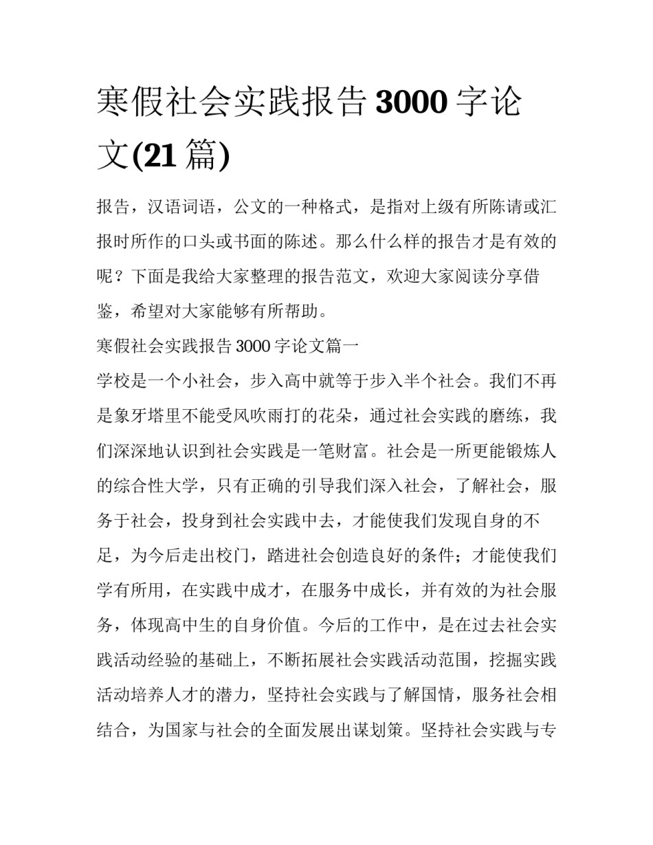 寒假社会实践报告3000字论文(21篇)_第1页