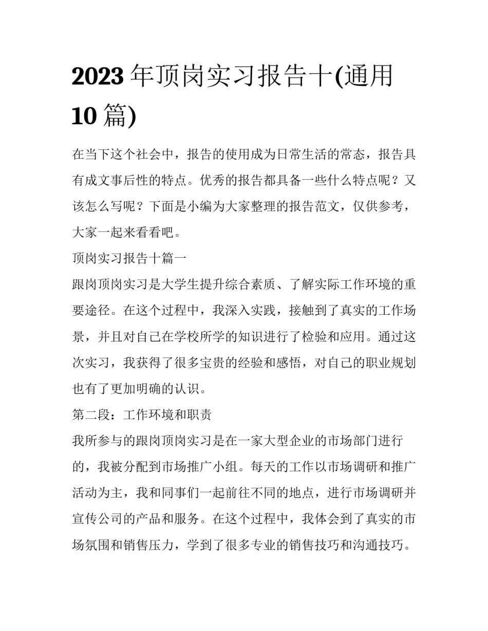 2023年顶岗实习报告十(通用10篇)_第1页