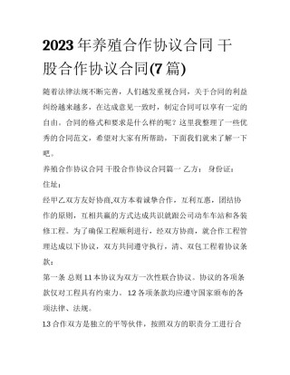 2023年养殖合作协议合同 干股合作协议合同(7篇)