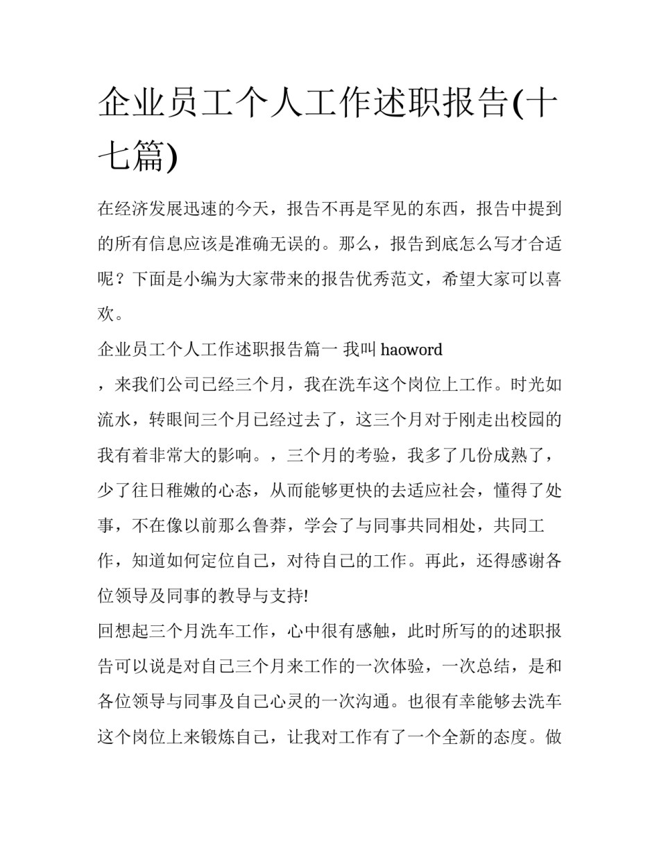 企业员工个人工作述职报告(十七篇)_第1页