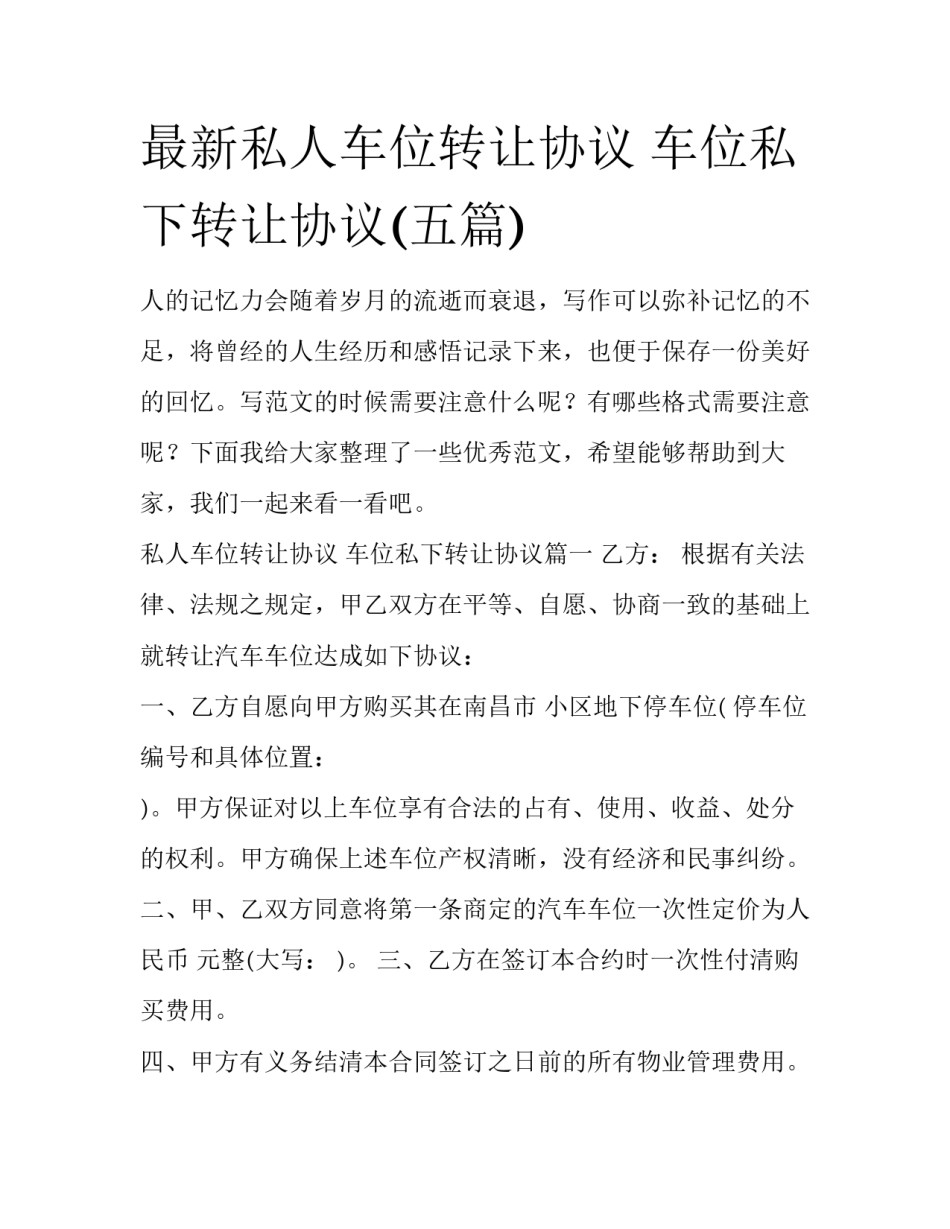 最新私人车位转让协议 车位私下转让协议(五篇)_第1页