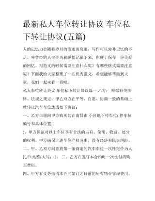 最新私人车位转让协议 车位私下转让协议(五篇)