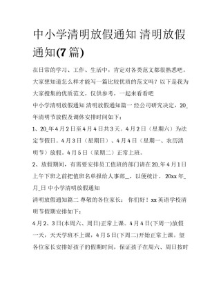中小学清明放假通知 清明放假通知(7篇)