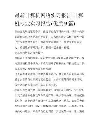 最新计算机网络实习报告 计算机专业实习报告(优质9篇)